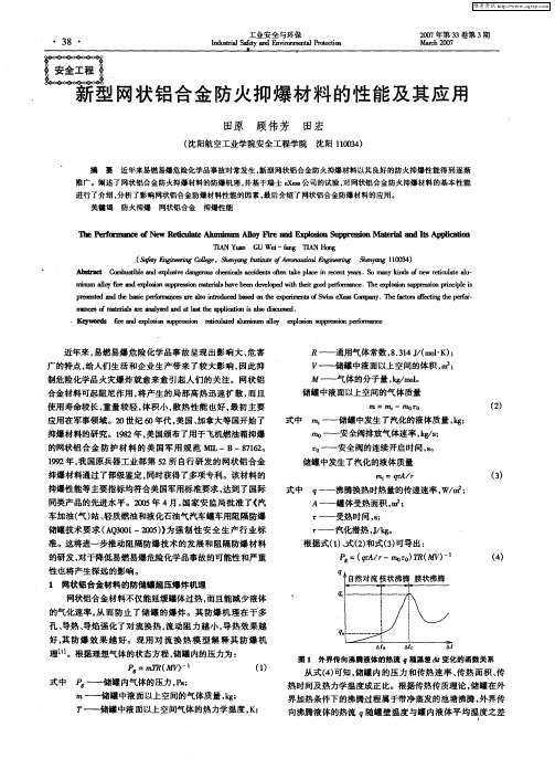 新型网状铝合金防火抑爆材料的性能及其应用