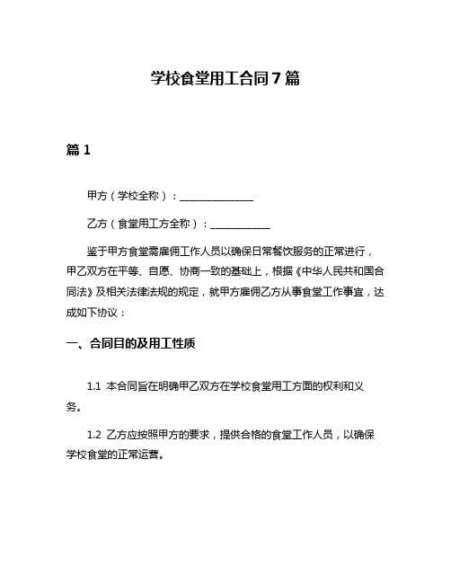 学校食堂用工合同7篇