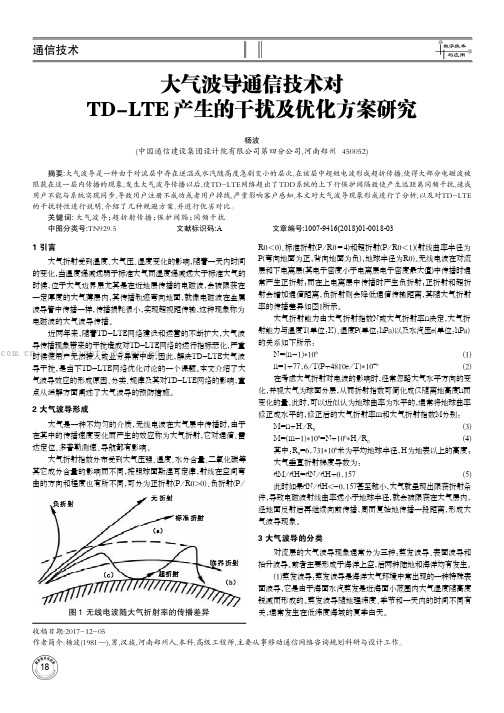 大气波导通信技术对TD-LTE产生的干扰及优化方案研究