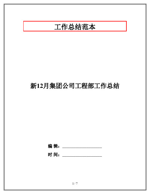 新12月集团公司工程部工作总结