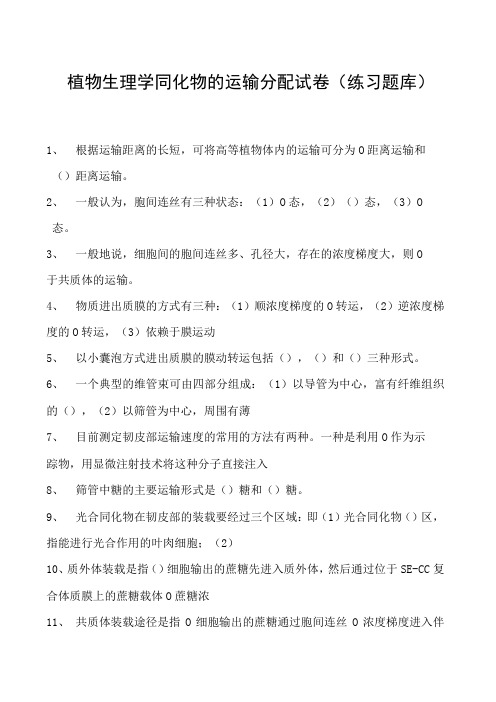 植物生理学同化物的运输分配试卷(练习题库)(2023版)