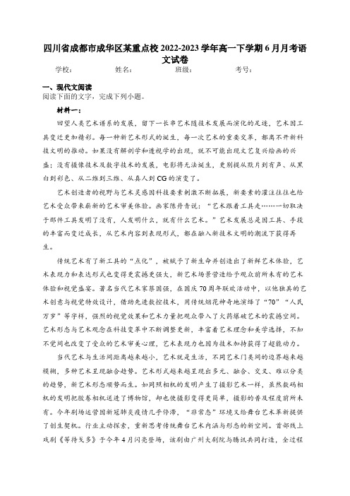 四川省成都市成华区某重点校2022-2023学年高一下学期6月月考语文试卷(含答案)