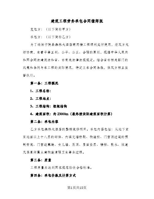 建筑工程劳务承包合同律师版（4篇）