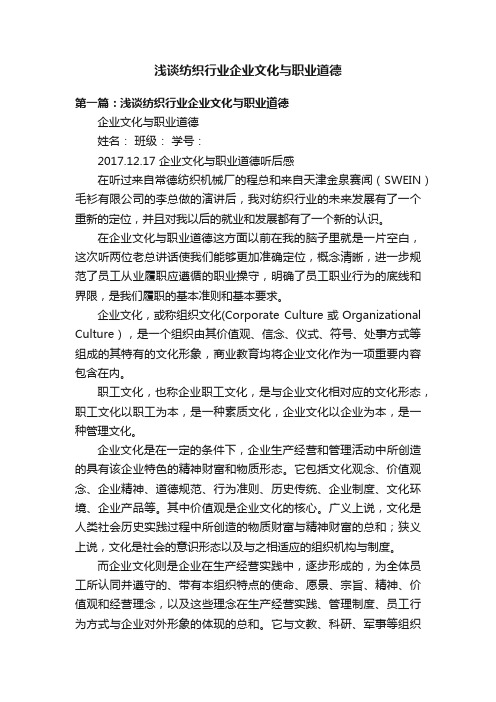 浅谈纺织行业企业文化与职业道德