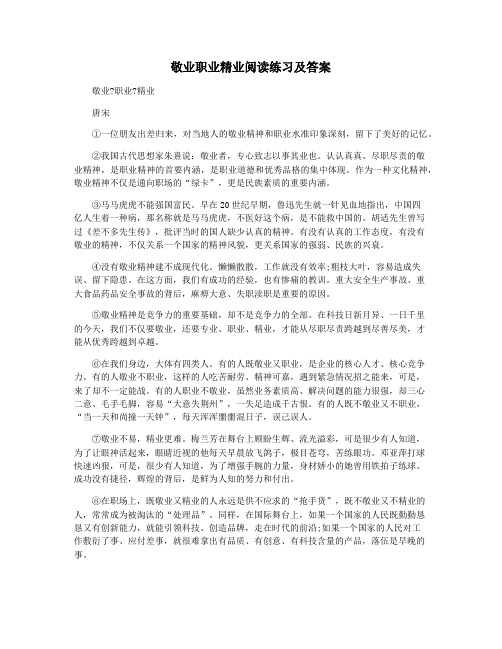 敬业职业精业阅读练习及答案