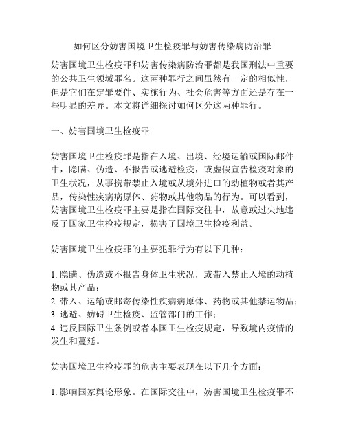 如何区分妨害国境卫生检疫罪与妨害传染病防治罪