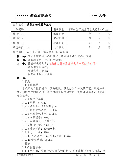 洗药机标准操作规程