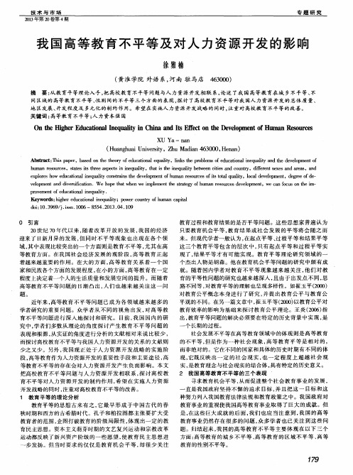 我国高等教育不平等及对人力资源开发的影响