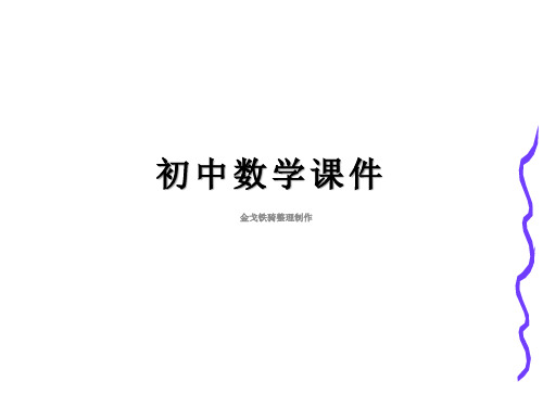 人教版八年级数学上册课件：13.3实数(第一课时)