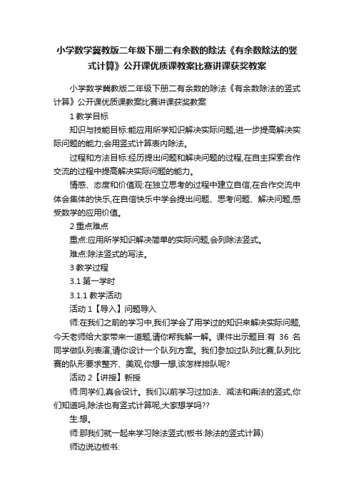 小学数学冀教版二年级下册二有余数的除法《有余数除法的竖式计算》公开课优质课教案比赛讲课获奖教案