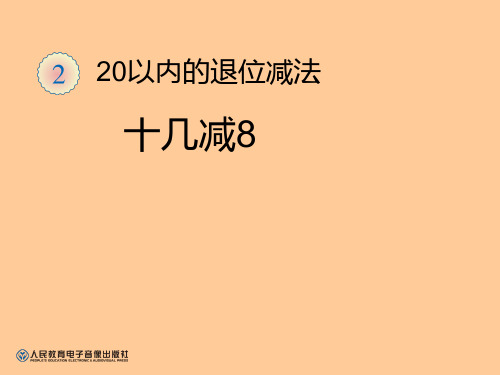 新人教版小学一年级数学下册十几减8课件