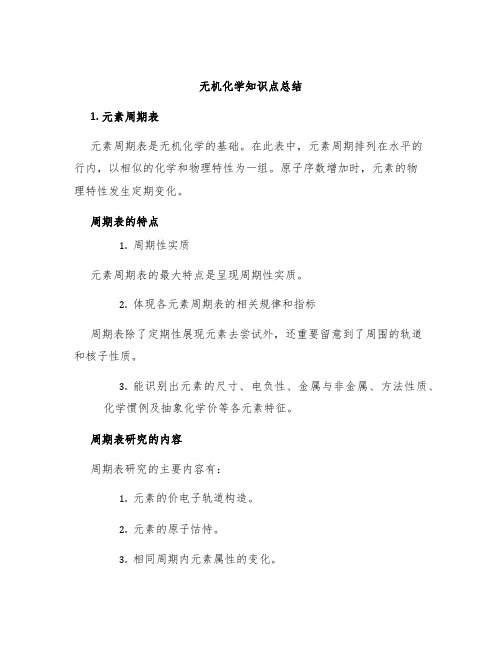 无机化学知识点总结