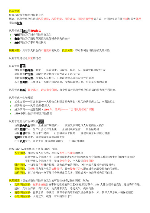 风险管理概论期末考资料整理