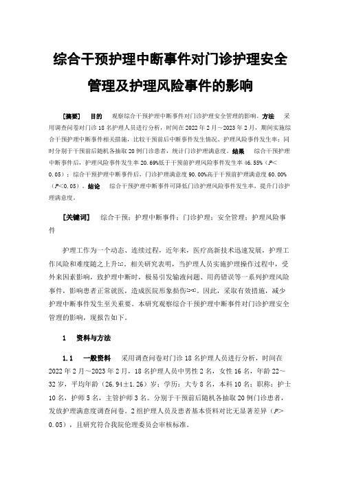 综合干预护理中断事件对门诊护理安全管理及护理风险事件的影响