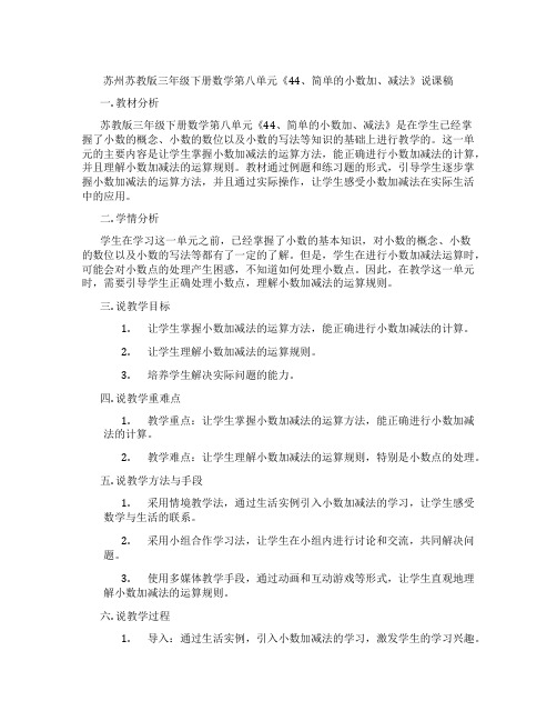 苏州苏教版三年级下册数学第八单元《44、简单的小数加、减法》说课稿