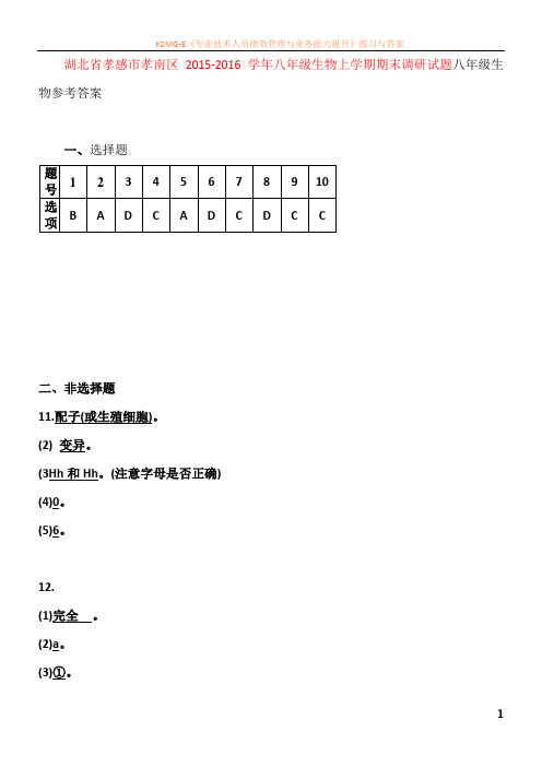 湖北省孝感市2015-2016学年八年级生物上册期末试卷