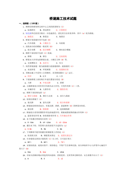 桥涵施工技术100道试题及答案