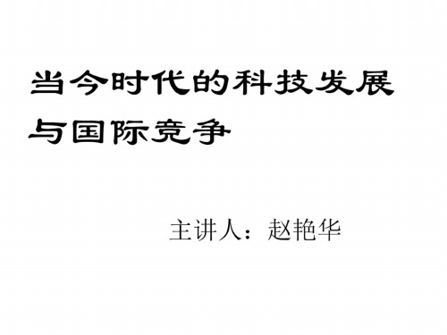 九年级政治当今时代的科技发展与国际竞争