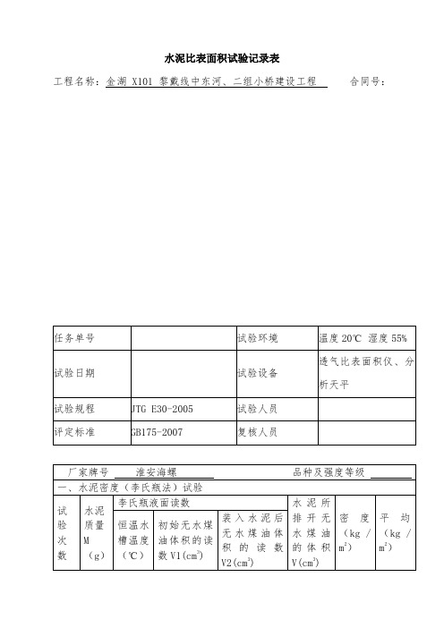 水泥比表面积试验记录表