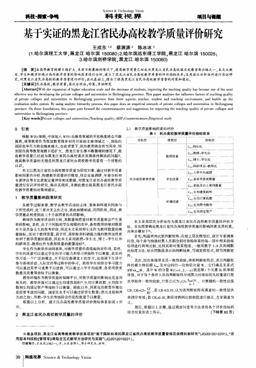 基于实证的黑龙江省民办高校教学质量评价研究