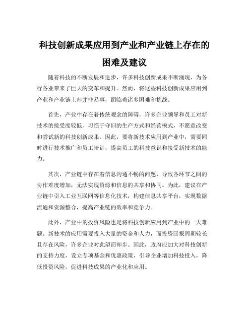 科技创新成果应用到产业和产业链上存在的困难及建议