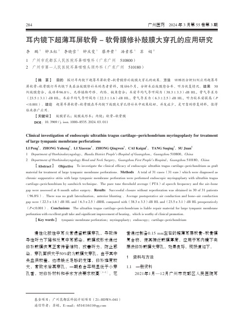 耳内镜下超薄耳屏软骨-_软骨膜修补鼓膜大穿孔的应用研究