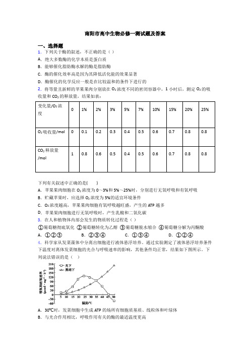 南阳市高中生物必修一测试题及答案