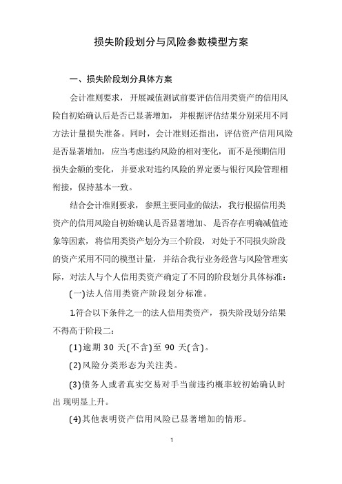 损失阶段划分与风险参数模型方案