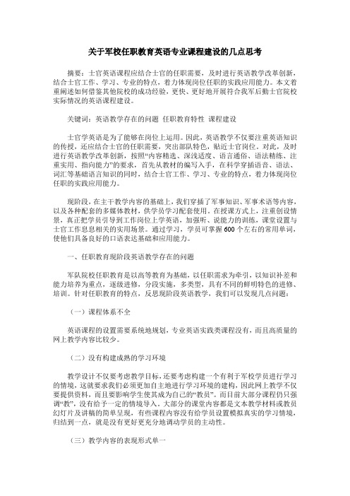 关于军校任职教育英语专业课程建设的几点思考