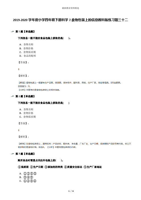 2019-2020学年度小学四年级下册科学7.食物包装上的信息教科版练习题三十二