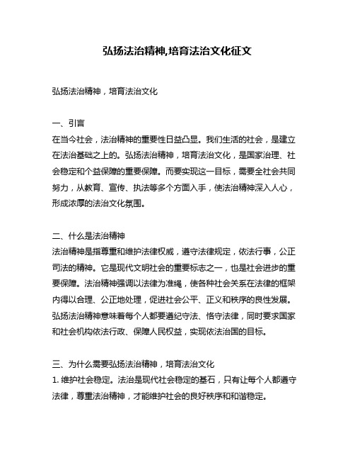 弘扬法治精神,培育法治文化征文