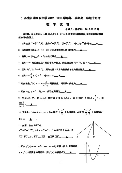 数学-江浦高级中学2013届高三10月月考数学试卷