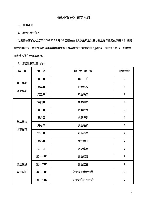 《就业指导》教学大纲