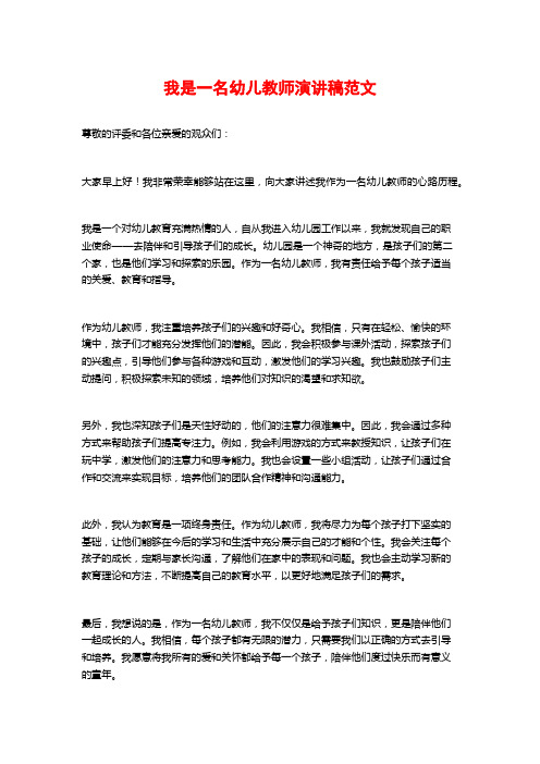 我是一名幼儿教师演讲稿范文 (2)