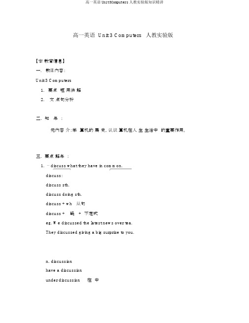 高一英语Unit3Computers人教实验版知识精讲