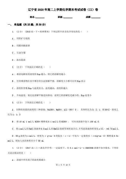 辽宁省2020年高二上学期化学期末考试试卷(II)卷