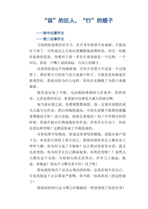 初中八年级叙事习作范文：“说”的巨人,“行”的矮子_初中记事作文