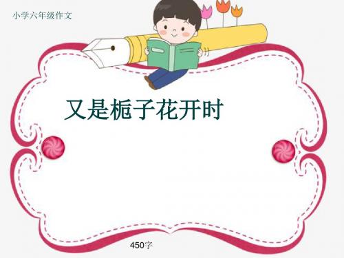 小学六年级作文《又是栀子花开时》450字