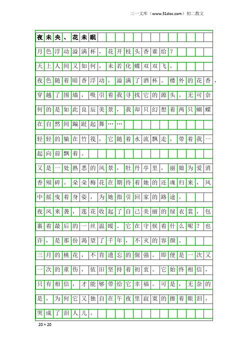 初二散文：夜未央、花未眠