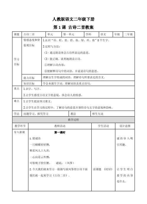 最新部编人教版小学二年级语文下册第一课《古诗二首》教案