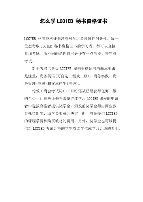 怎么学LCCIEB秘书资格证书