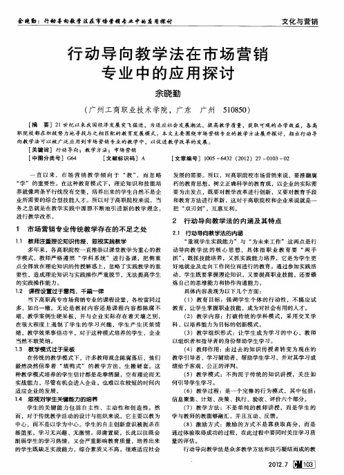 行动导向教学法在市场营销专业中的应用探讨