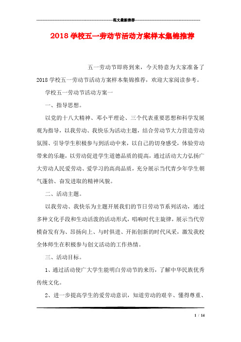 2018学校五一劳动节活动方案样本集锦推荐.doc