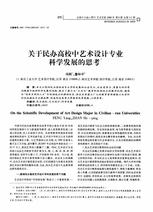 关于民办高校中艺术设计专业科学发展的思考