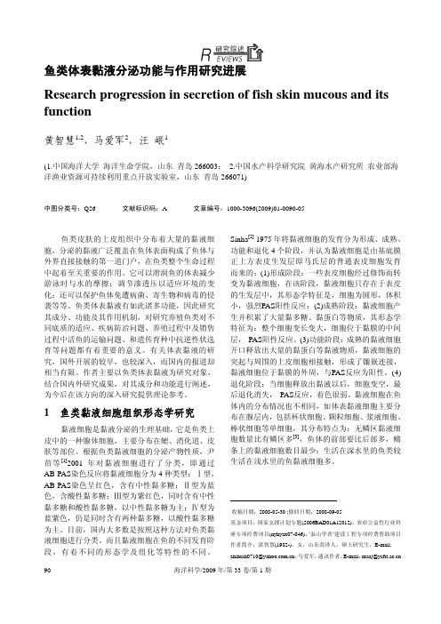 鱼类体表黏液分泌功能与作用研究进展