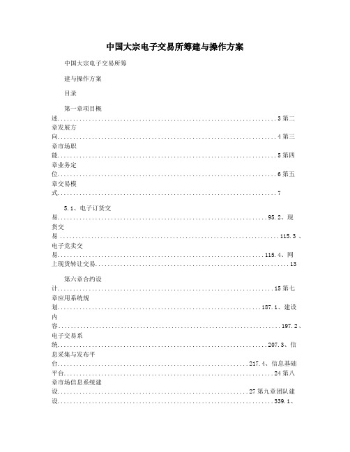 中国大宗电子交易所筹建与操作方案