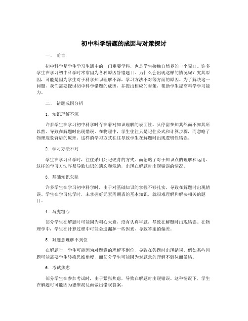 初中科学错题的成因与对策探讨