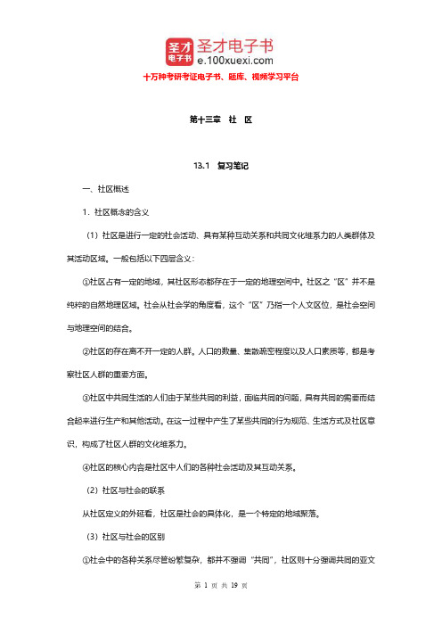 郑杭生《社会学概论新修》(第3版)笔记和课后习题及含考研真题(社区)【圣才出品】