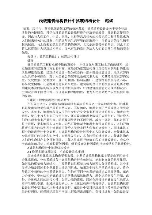 浅谈建筑结构设计中抗震结构设计     赵斌