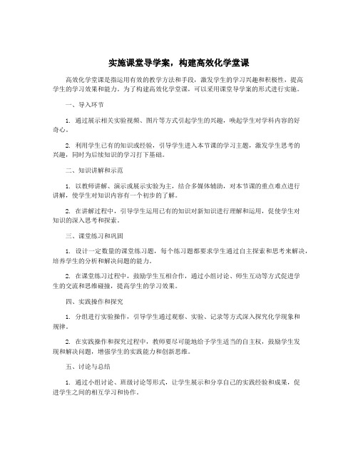 实施课堂导学案,构建高效化学堂课